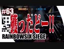 #63【 RAINBOWSIX SIEGE 】- コクトのFPS実況