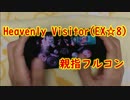【アイナナ親指プレイ】Heavenly Visitor(イベントver)フルコン【手元動画】