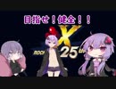【ロックマンXアニバーサリーコレクション】昔懐かしpart1『はじまり』【結月ゆかり】
