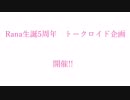 Ranaコラボ宣伝動画2019