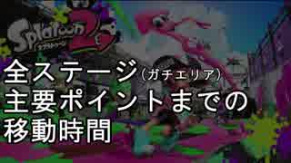 【Splatoon2】全ステージ主要ポイントまでの移動時間を計測してみた