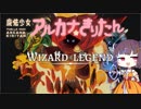 【WIZARD of LEGEND】 魔法少女 アルカナ☆きりたん 【東北きりたん実況】