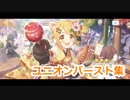【プリンセスコネクト！Re:Dive】UBまとめ+α（1/18版）