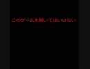 このゲームを開いてはいけません
