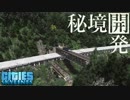 【Cities:Skylines】わたくし、秘境の市長になりました。【ゆっくり実況】#4