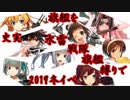【艦これ】「旗艦：史実水雷戦隊旗艦」縛りで2019冬イベ【ボス戦まとめ】