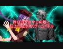 [MUGEN]昨日の友は今日の敵！狂上位生き残りチームバトルPART15
