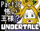 【公式日本語版】「優しいRPG」Undertaleをアフレコ実況 Part26