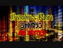 【ゆっくりTRPG】シャドウラン5th_電子の残響_4（最終回）【リプレイ動画】
