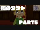 【初見】ゼルダの伝説 風のタクト やります part5