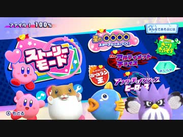 星のカービィ スターアライズ タイトルメニュー寸劇 ほぼ完全版 ニコニコ動画