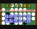 【オセロ解説】福地啓介六段VS高梨悠介九段 2018年世界オセロ選手権準決勝第三局