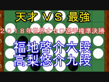 【オセロ解説】福地啓介六段VS高梨悠介九段 2018年世界オセロ選手権準決勝第三局