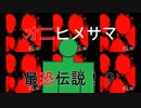【イライラタイム】神社なんかに行くんじゃなかった・・・【オニアソビ】part2