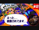 【Splatoon】＃２ え、ホコは置いておく感じですか？【ガチホコ】