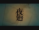 【実況】 よるのまちで、さがしもの 【夜廻】 最終回