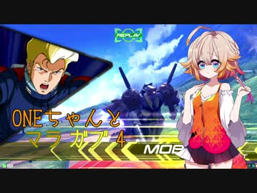 ONEちゃんとマラサイ＆ガブスレイ4