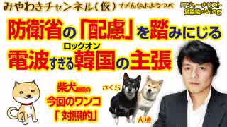 電波すぎる韓国の主張。防衛省の「配慮」を踏みにじるロックオン｜みやわきチャンネル（仮）#337