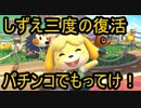 [VIPマッチ！]スマブラSP　戦闘力328万超えのしずえさんが1on1!　part24