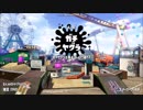 スーパーの店員が征くスプラトゥーン２！！part4