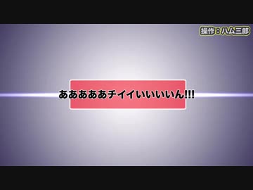 あああああチイいいいんん！！　モナカ公国RのMJ実況Season2 #9