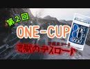【WOT】第２回 ONEｰCUP 世紀末コース編【しょきたん6本目】
