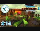 #14【RPG】ドラゴンクエストビルダーズ２【実況プレイ】