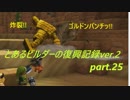 とあるビルダーの復興記録ver.2 part25『DQB2実況』