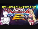 【EXVS2】持ちし者マキとうｐ主のエクバ2 Part1