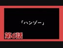 【Dead by Daylight】それいけ！ハゲドワ！ 第6話【steam】