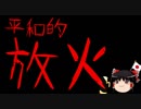 【はらわり】平和活動（放火）