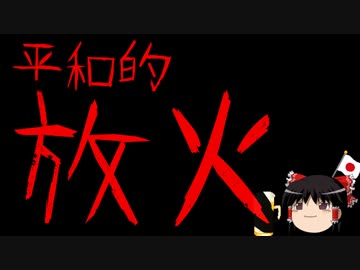 【はらわり】平和活動（放火）