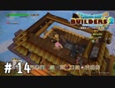 陽光が降り注ぐ匠仕立ての素敵物件です【DQB2実況＃14】