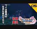 初見実況ドラゴンクエスト11 Part5～運命の出会い～