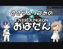 【Overdungeon】ささら＆つづみのおばだん【CeVIO実況】