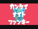 カンケイナイトファンキー 歌:アナルと恥部