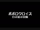 ポポロクロイス　月の掟の冒険　低レベル攻略　ラスボス撃破後～エンディング・桜見丘