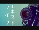 【歌川蛍】エキストライフ【歌ってみた】