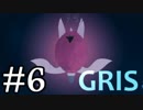 【GRIS】少女革命GRIS #6