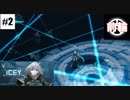 #2 前輪の｢Icey｣実況プレイ