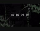 【yama。】斜陽の国【歌ってみた】
