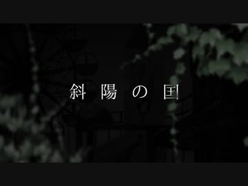 【yama。】斜陽の国【歌ってみた】