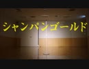 【シャンパンゴールド】と【一心不乱】を踊ってみた(イベント提出用)