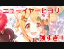 【プリコネR】強すぎ！　ニューイヤー　ヒヨリガチャ！【プリンセスコネクト！Re:Dive / Princess Connect】