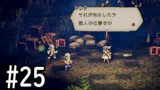 【OCTOPATH TRAVELER】バトルジョブ縛り・摩訶不思議の舞ブーストMAX発動で完クリ目指す⁂Part25【実況プレイ】(ネタバレあり)