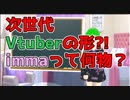 【モノ申す】次世代バーチャルVtuberの形⁈君は「imma」を知っているか？