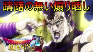 【実況】煽りプレイヤーとの対決=9【ドラゴンクエストライバルズ】