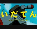 【ジャイアントロボ×大河ドラマMAD】いだてん～ジャイアントロボ噺～