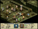 オバハンがお淑やかに『タクティクスオウガ』実況 part27