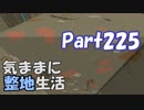 【Minecraft】気ままに整地生活Part225【ゆっくり実況】